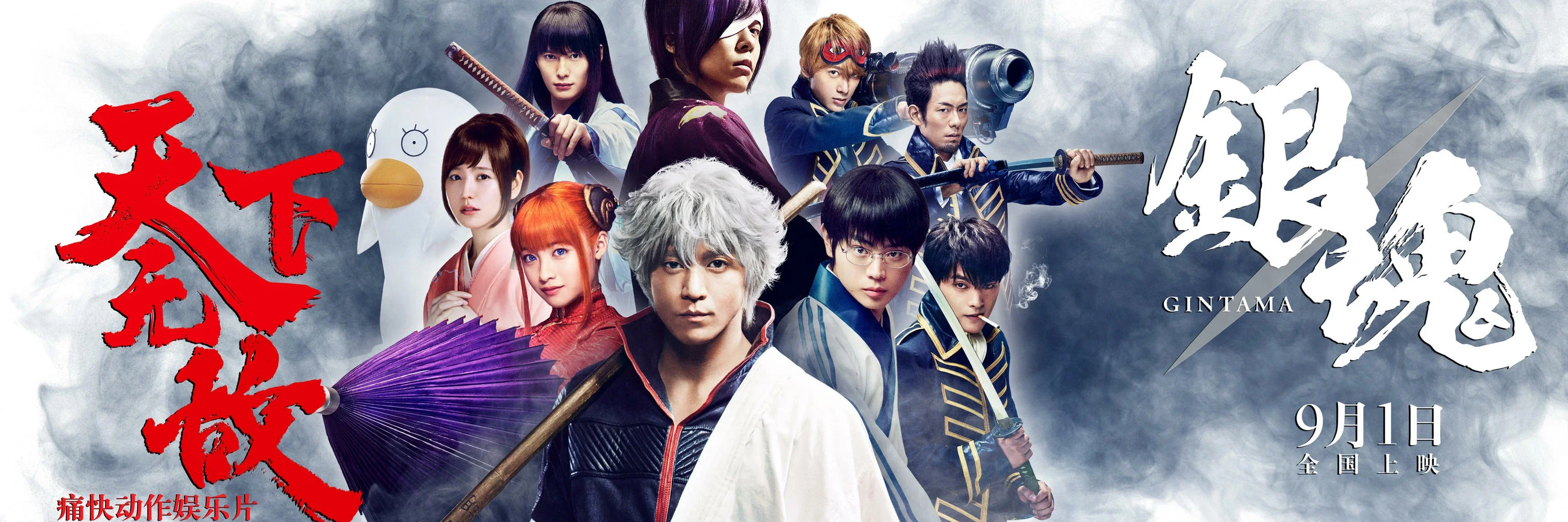 Gintama Live Action the Movie 4K 2017 big poster