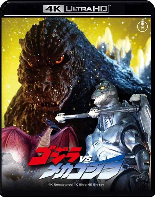 Movie Poster: Godzilla vs. Mechagodzilla II 4K 1993